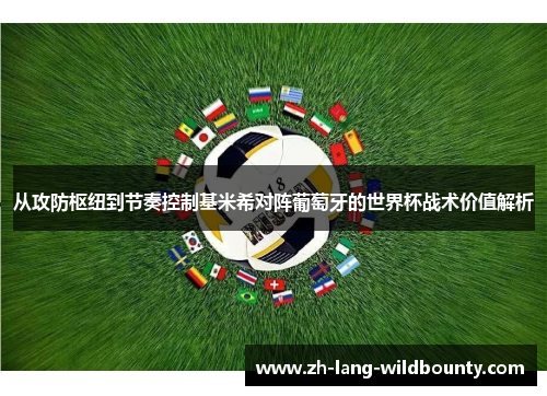 从攻防枢纽到节奏控制基米希对阵葡萄牙的世界杯战术价值解析 从攻防枢纽到节奏控制基米希对阵葡萄牙的世界杯战术价值解析