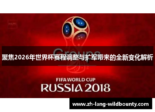 聚焦2026年世界杯赛程调整与扩军带来的全新变化解析