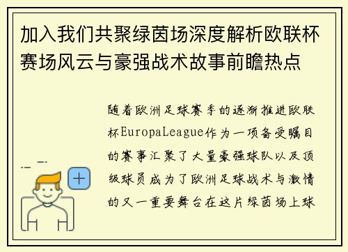 加入我们共聚绿茵场深度解析欧联杯赛场风云与豪强战术故事前瞻热点