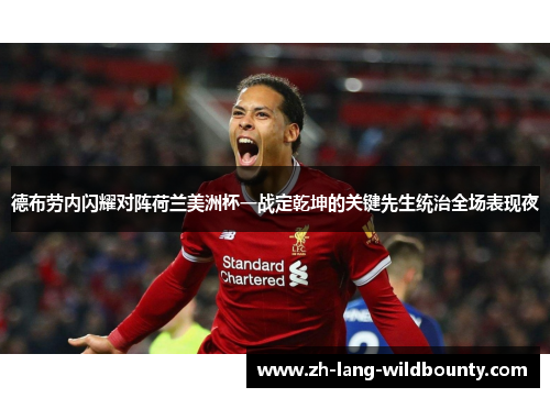 德布劳内闪耀对阵荷兰美洲杯一战定乾坤的关键先生统治全场表现夜