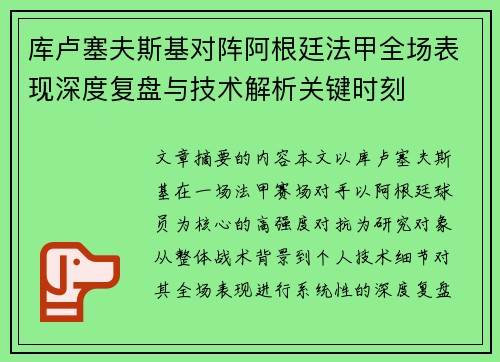库卢塞夫斯基对阵阿根廷法甲全场表现深度复盘与技术解析关键时刻