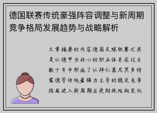 德国联赛传统豪强阵容调整与新周期竞争格局发展趋势与战略解析