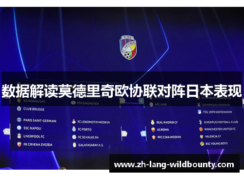 数据解读莫德里奇欧协联对阵日本表现