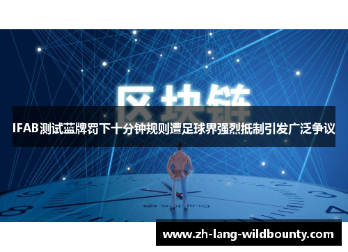 IFAB测试蓝牌罚下十分钟规则遭足球界强烈抵制引发广泛争议 IFAB测试蓝牌罚下十分钟规则遭足球界强烈抵制引发广泛争议