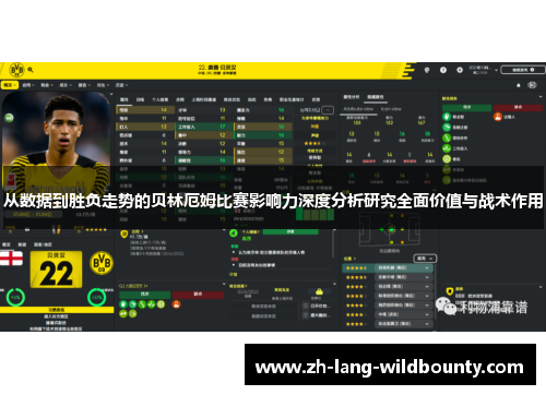 从数据到胜负走势的贝林厄姆比赛影响力深度分析研究全面价值与战术作用 从数据到胜负走势的贝林厄姆比赛影响力深度分析研究全面价值与战术作用