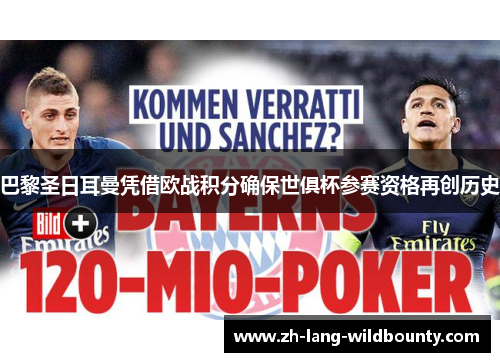 巴黎圣日耳曼凭借欧战积分确保世俱杯参赛资格再创历史 巴黎圣日耳曼凭借欧战积分确保世俱杯参赛资格再创历史