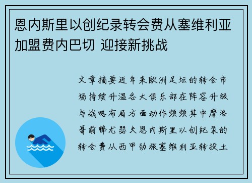 恩内斯里以创纪录转会费从塞维利亚加盟费内巴切 迎接新挑战 恩内斯里以创纪录转会费从塞维利亚加盟费内巴切 迎接新挑战