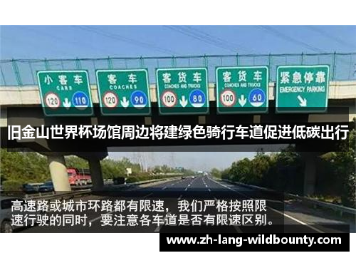 旧金山世界杯场馆周边将建绿色骑行车道促进低碳出行