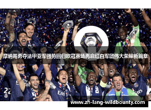 摩纳哥勇夺法甲亚军强势回归欧冠赛场再启红白军团伟大荣耀新篇章 摩纳哥勇夺法甲亚军强势回归欧冠赛场再启红白军团伟大荣耀新篇章