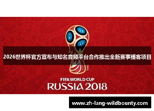 2026世界杯官方宣布与知名音频平台合作推出全新赛事播客项目 2026世界杯官方宣布与知名音频平台合作推出全新赛事播客项目