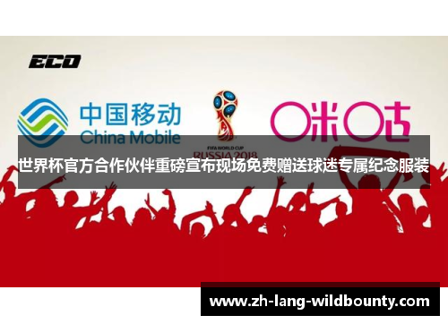 世界杯官方合作伙伴重磅宣布现场免费赠送球迷专属纪念服装