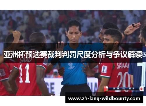 亚洲杯预选赛裁判判罚尺度分析与争议解读