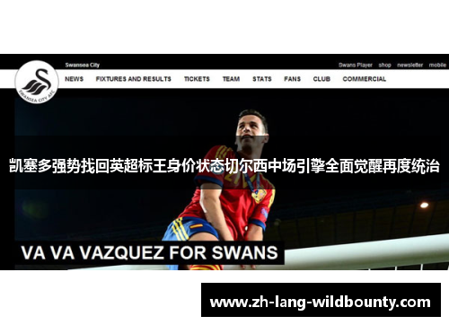 凯塞多强势找回英超标王身价状态切尔西中场引擎全面觉醒再度统治