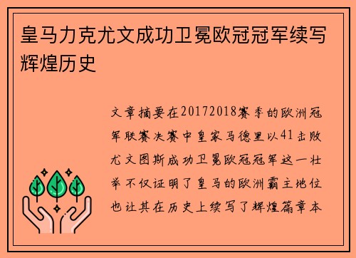 皇马力克尤文成功卫冕欧冠冠军续写辉煌历史 皇马力克尤文成功卫冕欧冠冠军续写辉煌历史