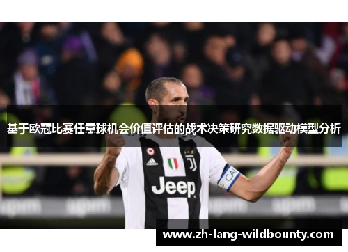 基于欧冠比赛任意球机会价值评估的战术决策研究数据驱动模型分析 基于欧冠比赛任意球机会价值评估的战术决策研究数据驱动模型分析