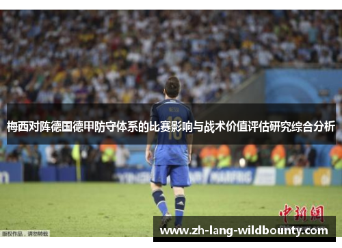 梅西对阵德国德甲防守体系的比赛影响与战术价值评估研究综合分析 梅西对阵德国德甲防守体系的比赛影响与战术价值评估研究综合分析