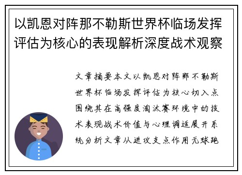 以凯恩对阵那不勒斯世界杯临场发挥评估为核心的表现解析深度战术观察