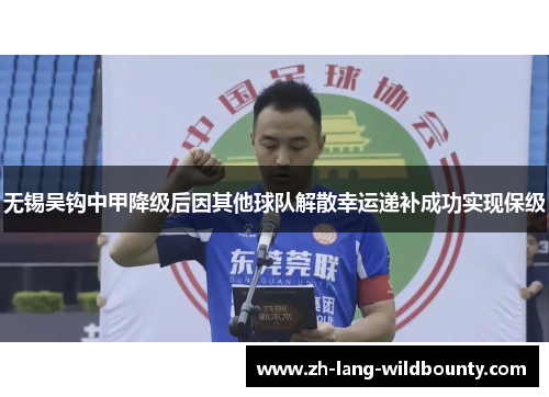 无锡吴钩中甲降级后因其他球队解散幸运递补成功实现保级