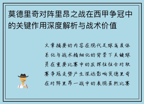 莫德里奇对阵里昂之战在西甲争冠中的关键作用深度解析与战术价值 莫德里奇对阵里昂之战在西甲争冠中的关键作用深度解析与战术价值