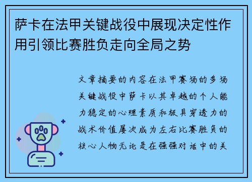 萨卡在法甲关键战役中展现决定性作用引领比赛胜负走向全局之势