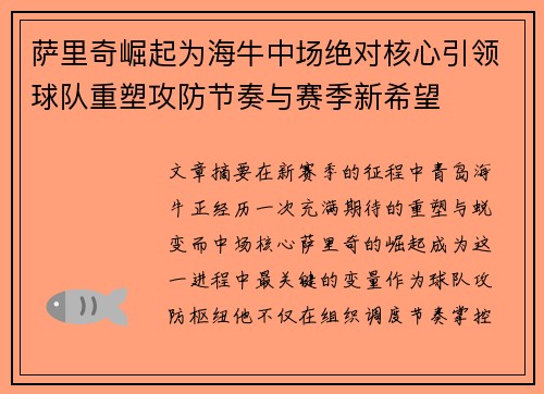 萨里奇崛起为海牛中场绝对核心引领球队重塑攻防节奏与赛季新希望 萨里奇崛起为海牛中场绝对核心引领球队重塑攻防节奏与赛季新希望