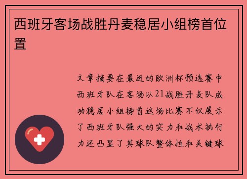 西班牙客场战胜丹麦稳居小组榜首位置 西班牙客场战胜丹麦稳居小组榜首位置