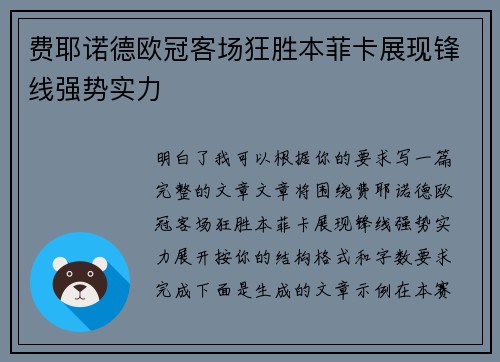 费耶诺德欧冠客场狂胜本菲卡展现锋线强势实力