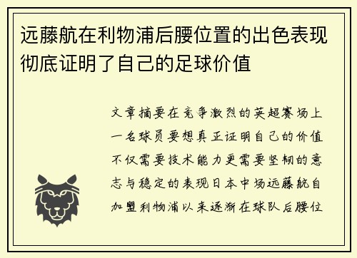 远藤航在利物浦后腰位置的出色表现彻底证明了自己的足球价值 远藤航在利物浦后腰位置的出色表现彻底证明了自己的足球价值