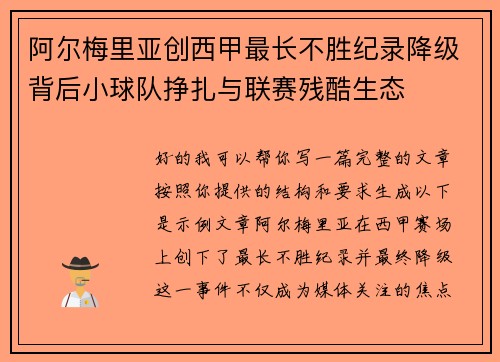 阿尔梅里亚创西甲最长不胜纪录降级背后小球队挣扎与联赛残酷生态
