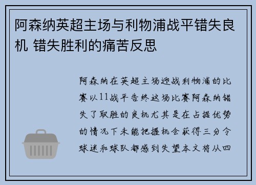 阿森纳英超主场与利物浦战平错失良机 错失胜利的痛苦反思 阿森纳英超主场与利物浦战平错失良机 错失胜利的痛苦反思