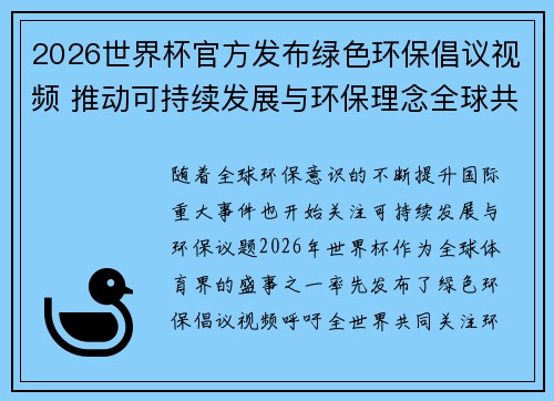 2026世界杯官方发布绿色环保倡议视频 推动可持续发展与环保理念全球共融