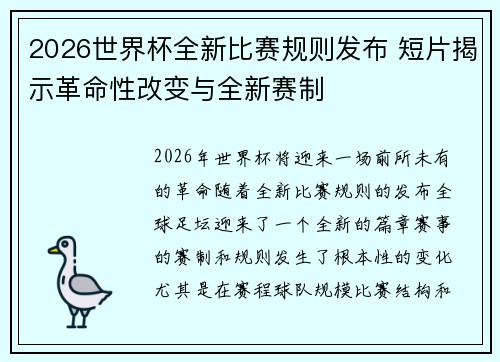 2026世界杯全新比赛规则发布 短片揭示革命性改变与全新赛制