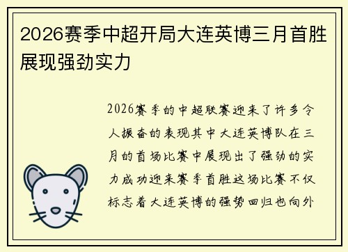 2026赛季中超开局大连英博三月首胜展现强劲实力