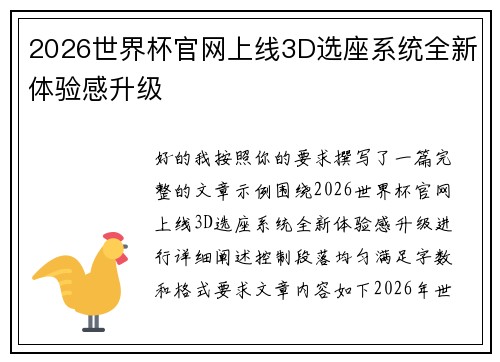 2026世界杯官网上线3D选座系统全新体验感升级
