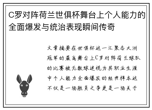 C罗对阵荷兰世俱杯舞台上个人能力的全面爆发与统治表现瞬间传奇