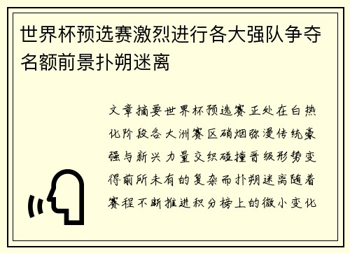 世界杯预选赛激烈进行各大强队争夺名额前景扑朔迷离