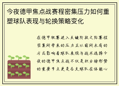 今夜德甲焦点战赛程密集压力如何重塑球队表现与轮换策略变化