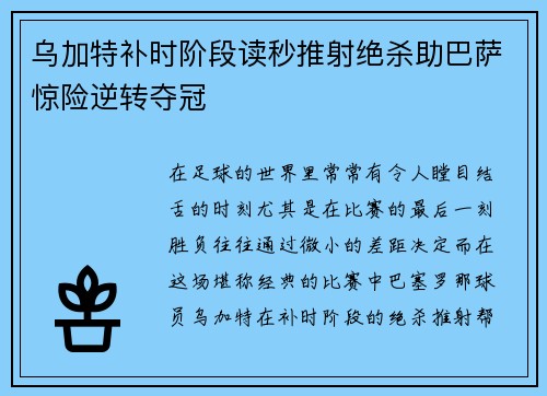 乌加特补时阶段读秒推射绝杀助巴萨惊险逆转夺冠