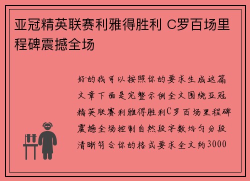 亚冠精英联赛利雅得胜利 C罗百场里程碑震撼全场