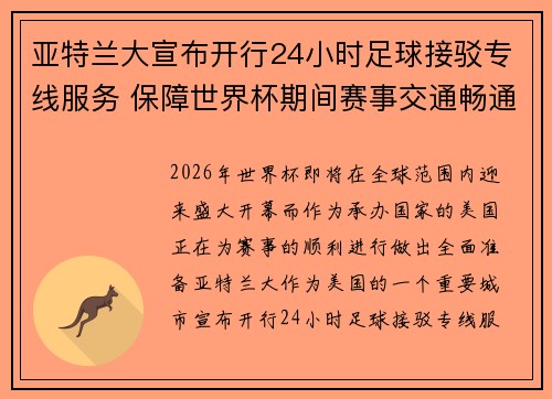 亚特兰大宣布开行24小时足球接驳专线服务 保障世界杯期间赛事交通畅通 亚特兰大宣布开行24小时足球接驳专线服务 保障世界杯期间赛事交通畅通
