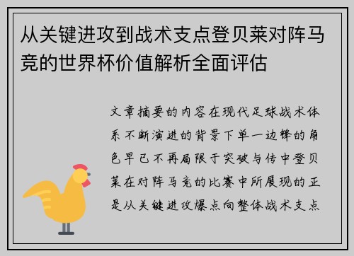 从关键进攻到战术支点登贝莱对阵马竞的世界杯价值解析全面评估