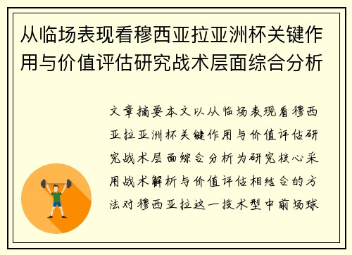 从临场表现看穆西亚拉亚洲杯关键作用与价值评估研究战术层面综合分析 从临场表现看穆西亚拉亚洲杯关键作用与价值评估研究战术层面综合分析