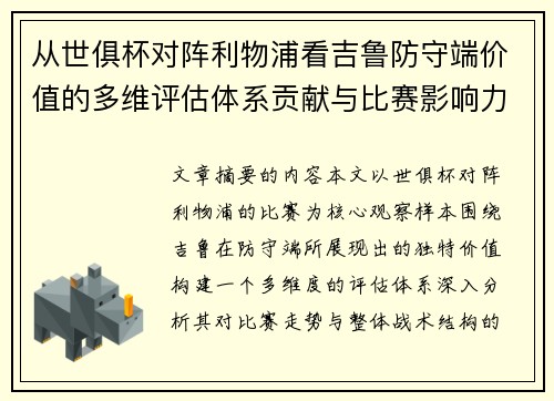 从世俱杯对阵利物浦看吉鲁防守端价值的多维评估体系贡献与比赛影响力