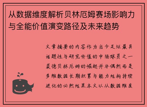 从数据维度解析贝林厄姆赛场影响力与全能价值演变路径及未来趋势