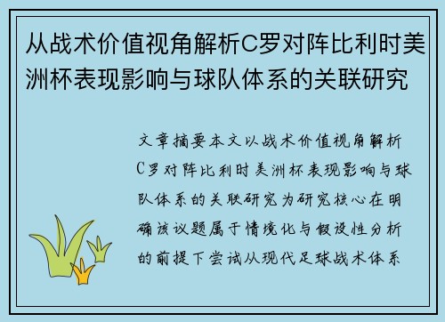 从战术价值视角解析C罗对阵比利时美洲杯表现影响与球队体系的关联研究