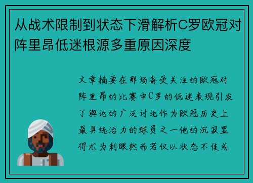 从战术限制到状态下滑解析C罗欧冠对阵里昂低迷根源多重原因深度