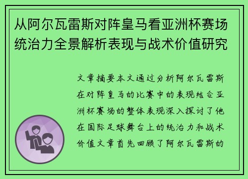 从阿尔瓦雷斯对阵皇马看亚洲杯赛场统治力全景解析表现与战术价值研究