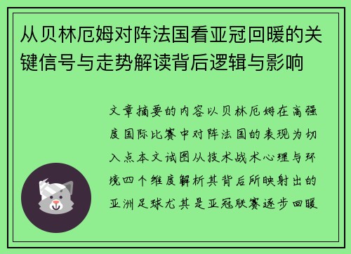 从贝林厄姆对阵法国看亚冠回暖的关键信号与走势解读背后逻辑与影响 从贝林厄姆对阵法国看亚冠回暖的关键信号与走势解读背后逻辑与影响