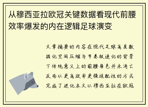 从穆西亚拉欧冠关键数据看现代前腰效率爆发的内在逻辑足球演变