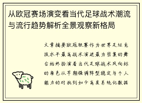 从欧冠赛场演变看当代足球战术潮流与流行趋势解析全景观察新格局 从欧冠赛场演变看当代足球战术潮流与流行趋势解析全景观察新格局